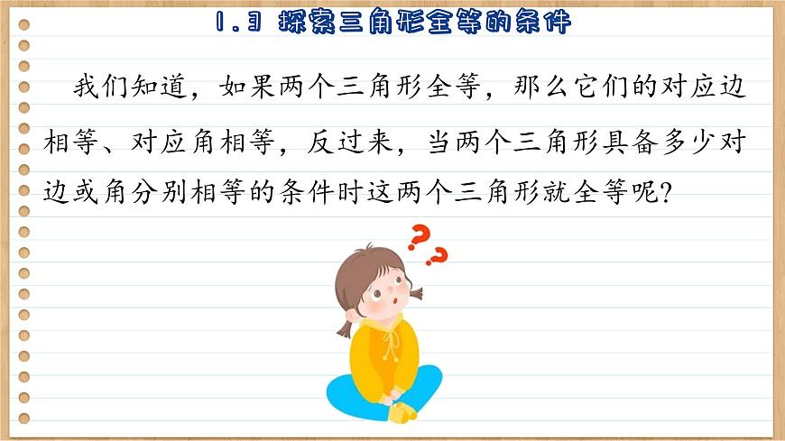 蘇科版數(shù)學(xué)八上1.3  探索三角形全等的條件 （課件PPT）第4頁(yè)