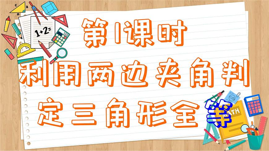 蘇科版數(shù)學(xué)八上1.3  探索三角形全等的條件 （課件PPT）第5頁(yè)