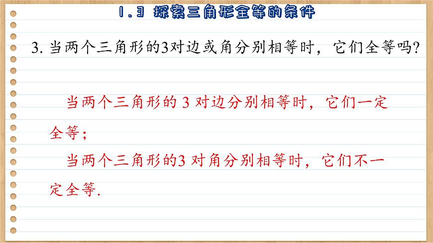 蘇科版數(shù)學(xué)八上1.3  探索三角形全等的條件 （課件PPT）第7頁(yè)