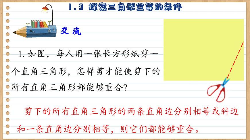 蘇科版數(shù)學(xué)八上1.3  探索三角形全等的條件 （課件PPT）第8頁(yè)