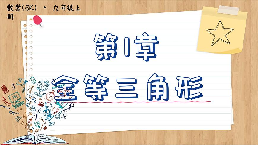 蘇科版數(shù)學(xué)八上第1章 小結(jié)與思考（課件PPT）第1頁