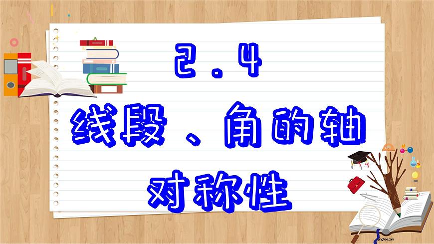 蘇科版數(shù)學(xué)八上2.4  線段、角的軸對稱性 （課件PPT）第2頁