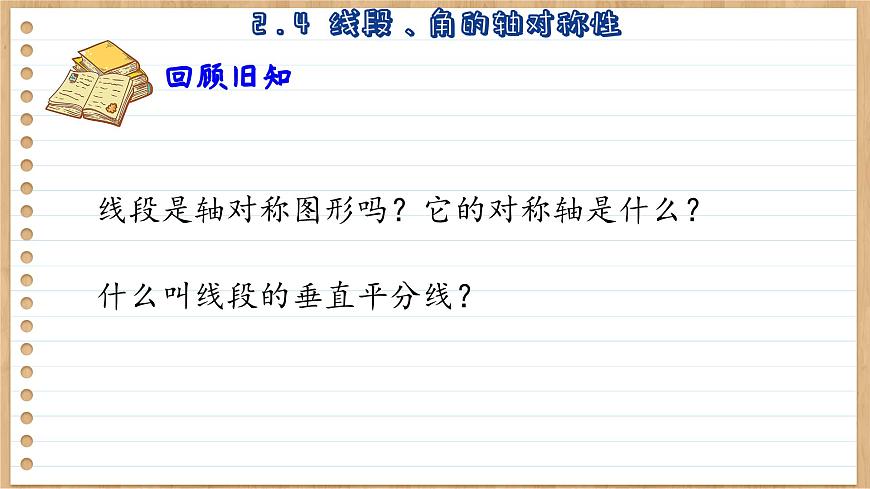蘇科版數(shù)學(xué)八上2.4  線段、角的軸對稱性 （課件PPT）第3頁