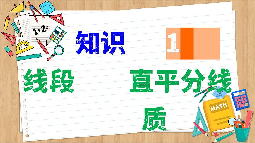 蘇科版數(shù)學(xué)八上2.4  線段、角的軸對稱性 （課件PPT）第4頁