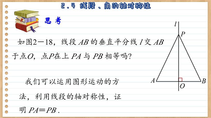 蘇科版數(shù)學(xué)八上2.4  線段、角的軸對稱性 （課件PPT）第6頁
