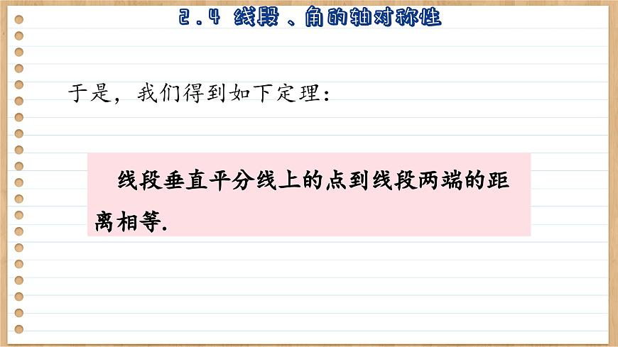 蘇科版數(shù)學(xué)八上2.4  線段、角的軸對稱性 （課件PPT）第8頁