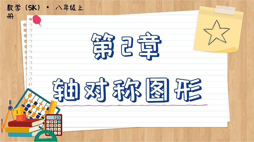 蘇科版數(shù)學八上2.5  等腰三角形的軸對稱性 （課件PPT）第1頁