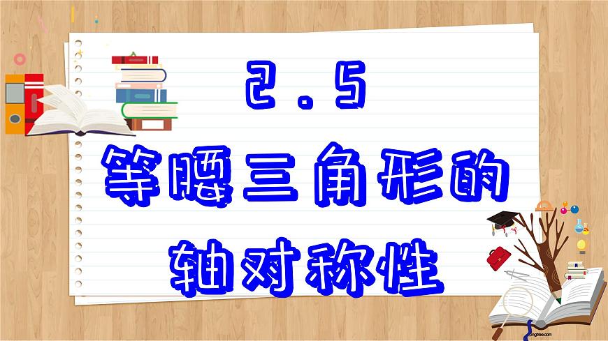 蘇科版數(shù)學八上2.5  等腰三角形的軸對稱性 （課件PPT）第2頁