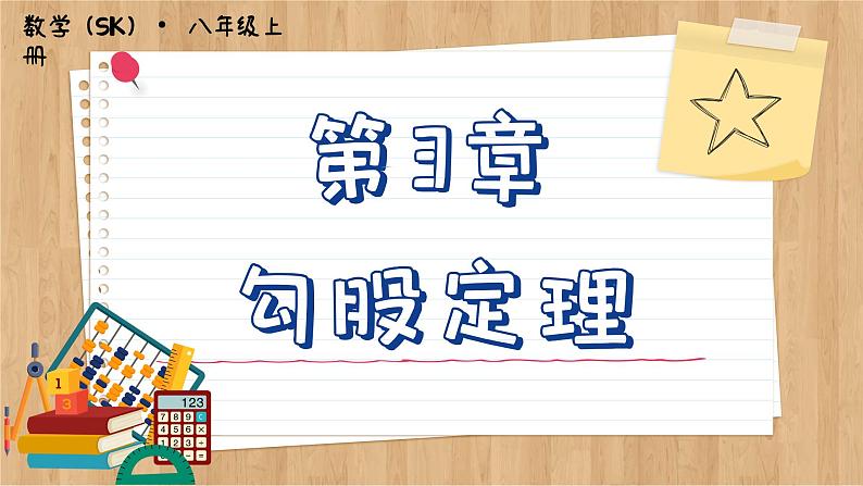 苏科版数学八上3.3 勾股定理的简单应用 (课件PPT)第1页