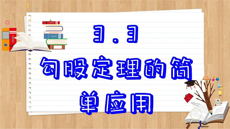 苏科版数学八上3.3 勾股定理的简单应用 (课件PPT)第2页