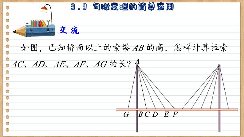 苏科版数学八上3.3 勾股定理的简单应用 (课件PPT)第4页