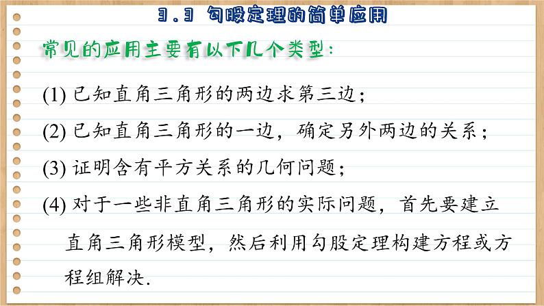 苏科版数学八上3.3 勾股定理的简单应用 (课件PPT)第6页