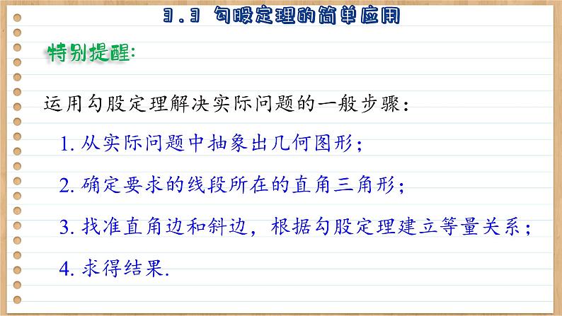 苏科版数学八上3.3 勾股定理的简单应用 (课件PPT)第7页