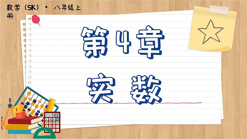 苏科版数学八上4.3 实数 (课件PPT)01