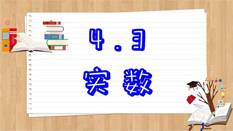 苏科版数学八上4.3 实数 (课件PPT)02