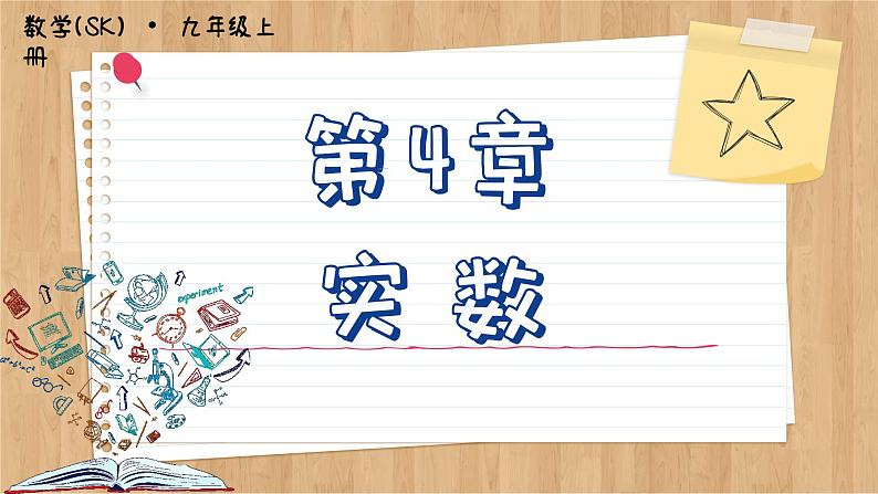 苏科版数学八上第4章 小结与思考(课件PPT)01