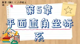 苏科版数学八上5.2  平面直角坐标系  （课件PPT）