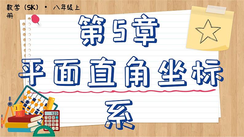 苏科版数学八上5.2 平面直角坐标系 (课件PPT)第1页
