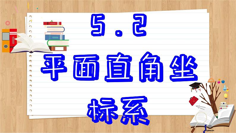 苏科版数学八上5.2 平面直角坐标系 (课件PPT)第2页
