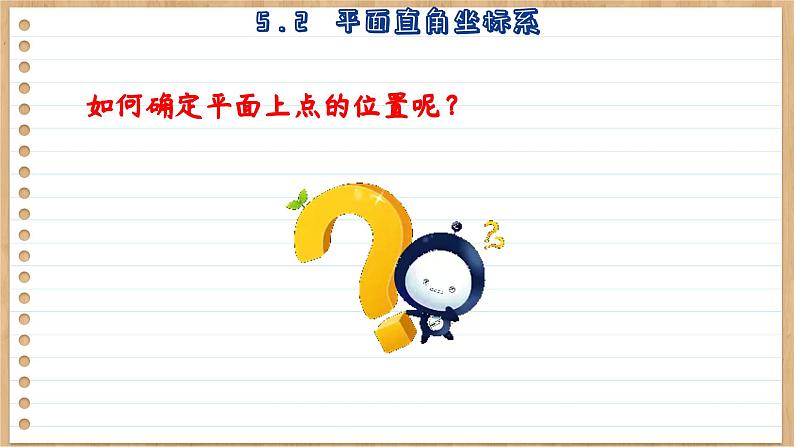 苏科版数学八上5.2 平面直角坐标系 (课件PPT)第4页