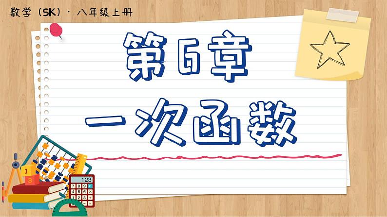 苏科版数学八上6.2 一次函数 (课件PPT)01