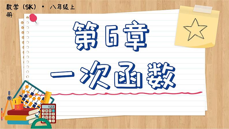 苏科版数学八上6.5 一次函数与二元一次方程 (课件PPT)01