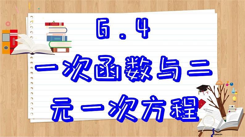 苏科版数学八上6.5 一次函数与二元一次方程 (课件PPT)02