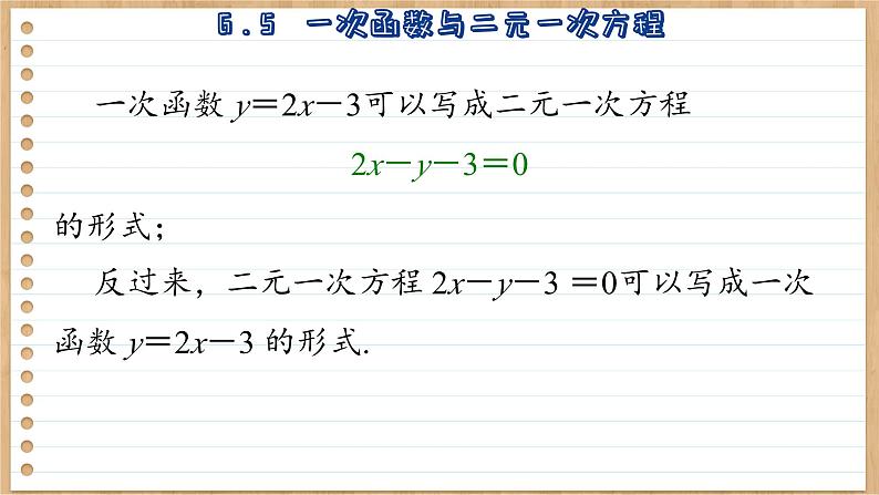 苏科版数学八上6.5 一次函数与二元一次方程 (课件PPT)04