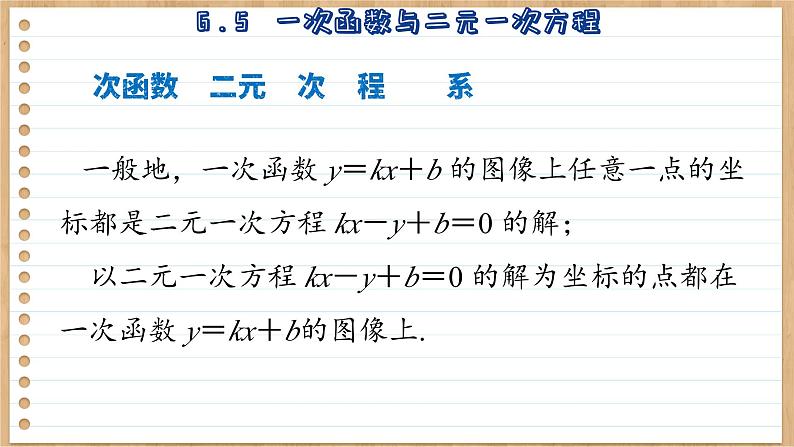 苏科版数学八上6.5 一次函数与二元一次方程 (课件PPT)08
