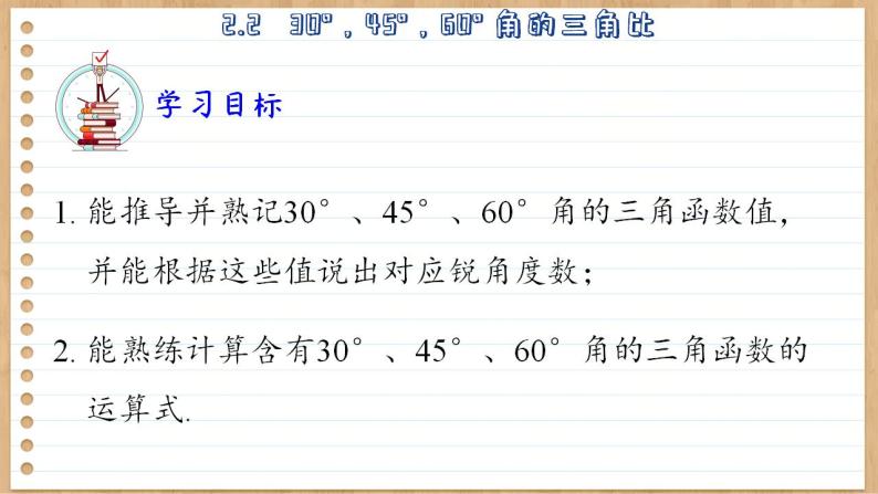 青岛版数学九上2.2   30°，45°，60°角的三角比 （课件PPT）03