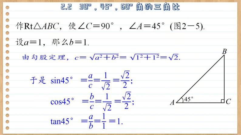 青岛版数学九上2.2   30°，45°，60°角的三角比 （课件PPT）06