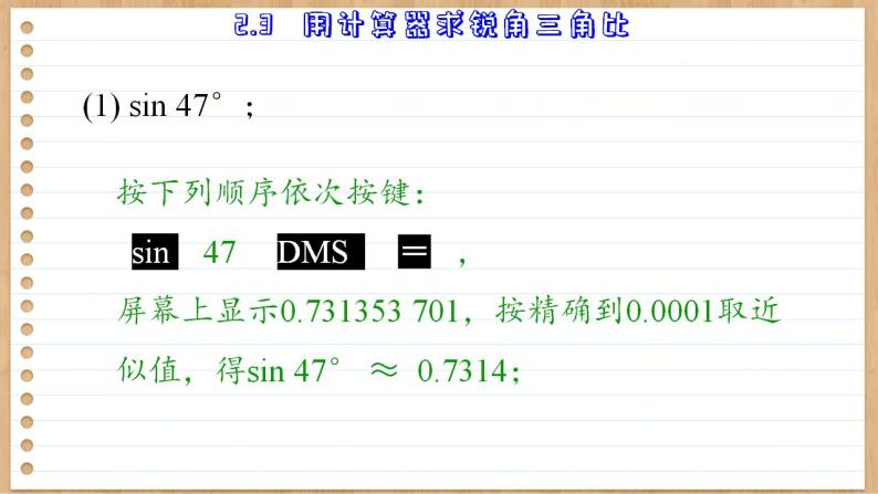 青岛版数学九上2.3  用计算器求锐角三角比 （课件PPT）08