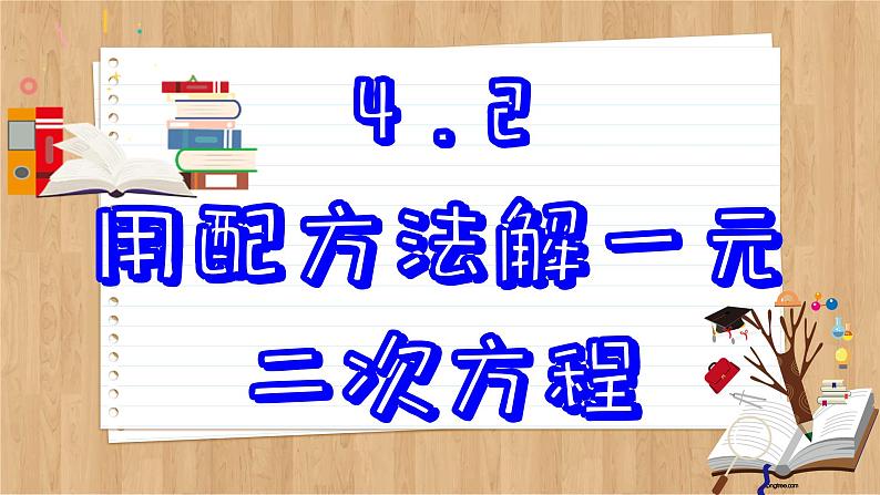 青岛版数学九上4.2 用配方法解一元二次方程 (课件PPT)02