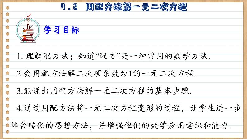 青岛版数学九上4.2 用配方法解一元二次方程 (课件PPT)03