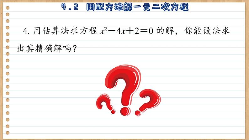 青岛版数学九上4.2 用配方法解一元二次方程 (课件PPT)06