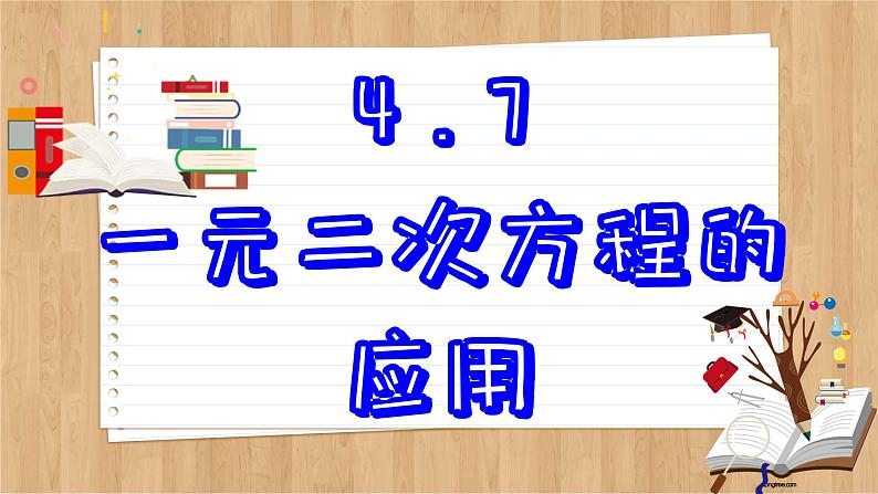 青岛版数学九上4.7 一元二次方程的应用 (课件PPT)02