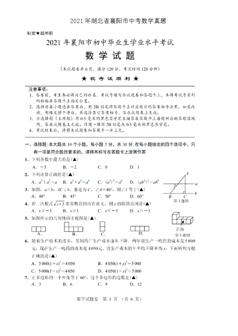 _2021年湖北省襄阳市中考数学真题第1页