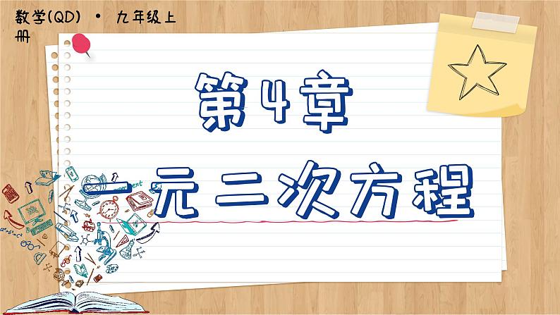 青岛版数学九上第4章 回顾与总结(课件PPT)01