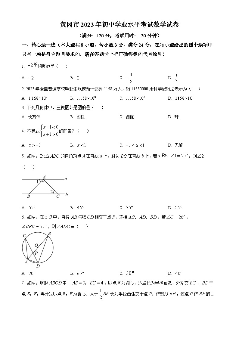 2023年湖北省黄冈市中考数学真题01