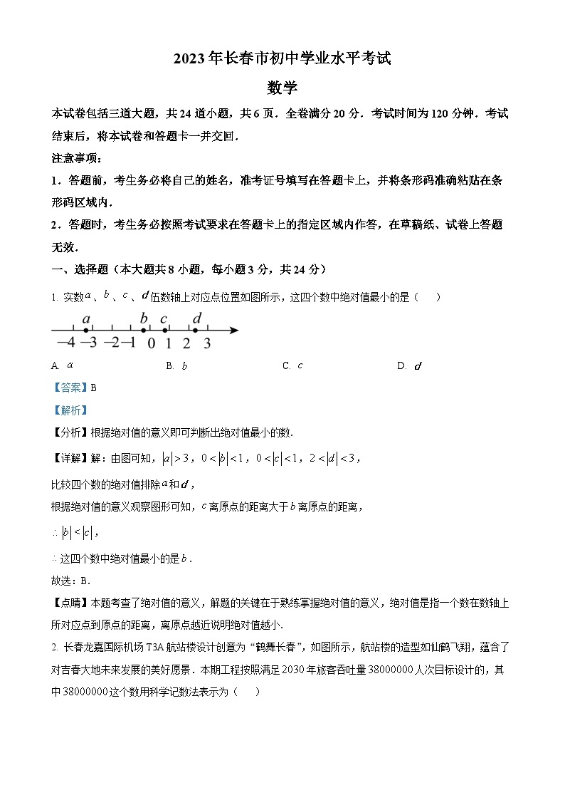 2023年吉林省长春市中考数学真题01