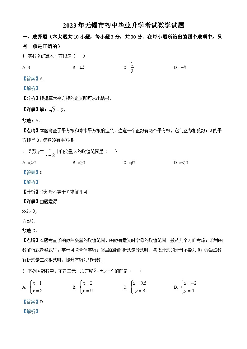 2023年江苏省无锡市中考数学真题01