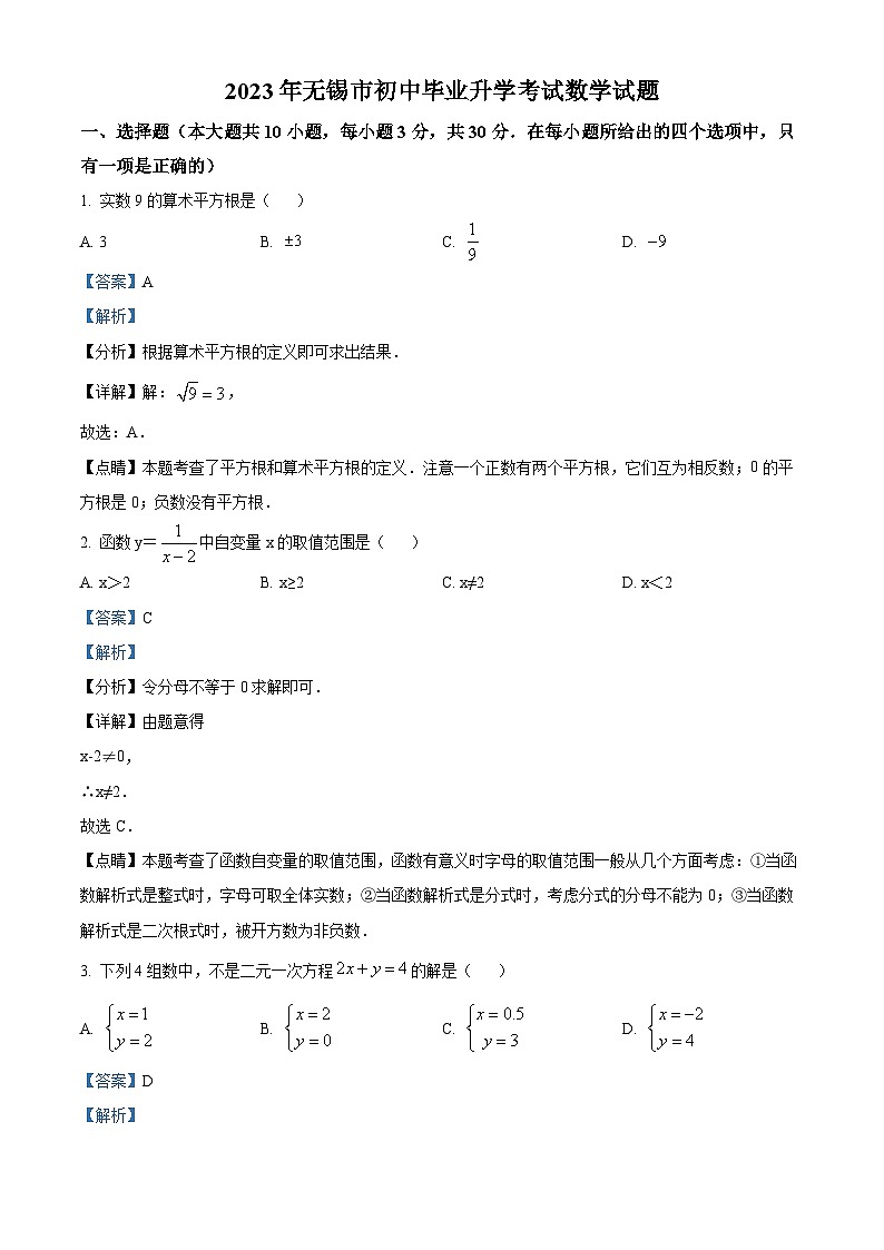2023年江苏省无锡市中考数学真题01