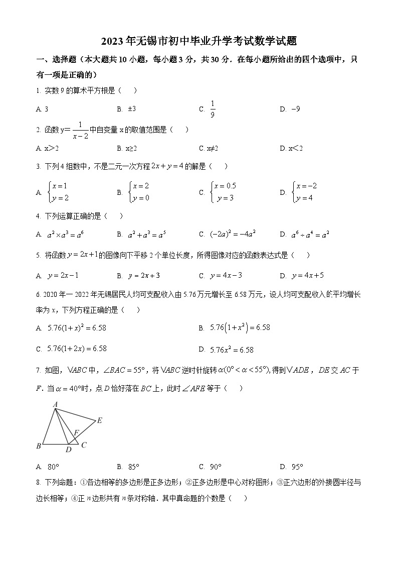 2023年江苏省无锡市中考数学真题01