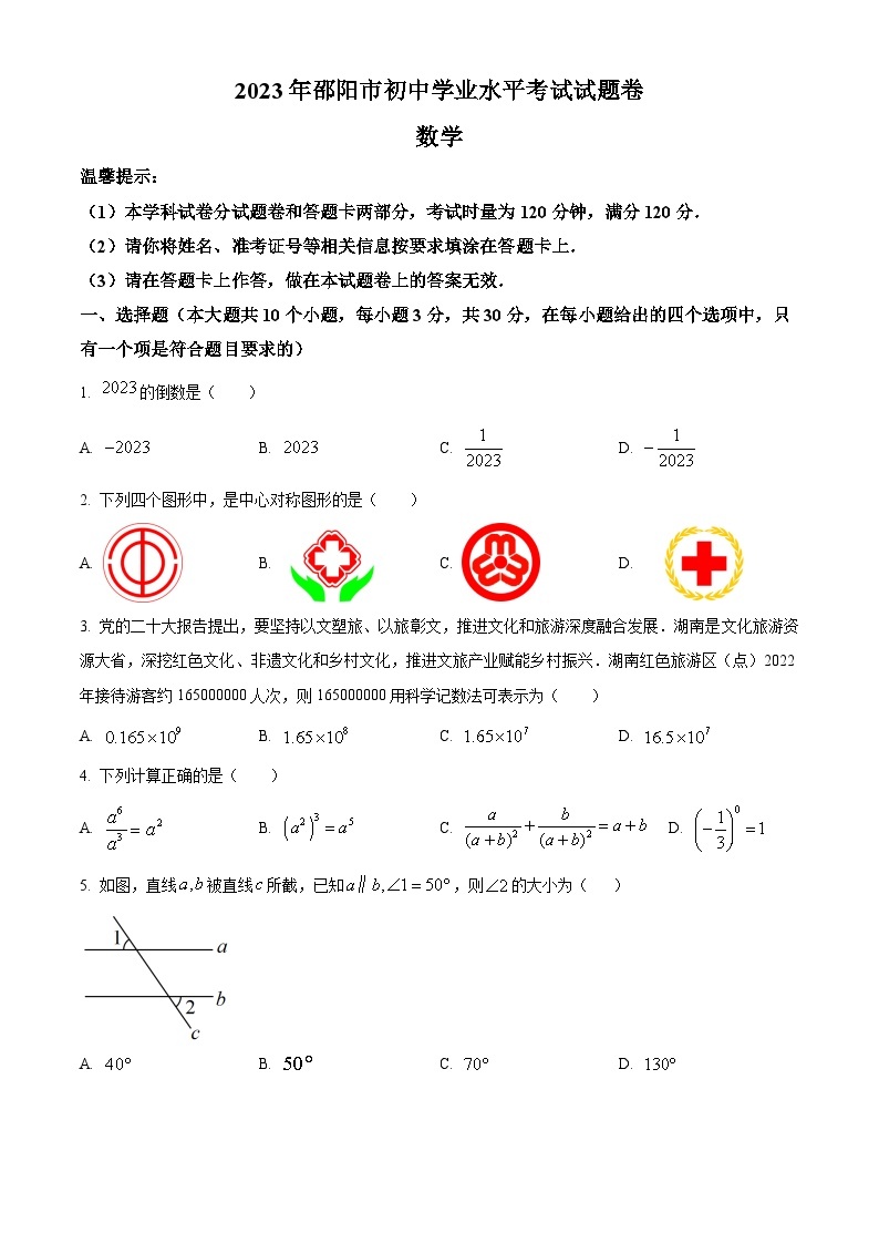 2023年湖南省邵阳市中考数学真题01