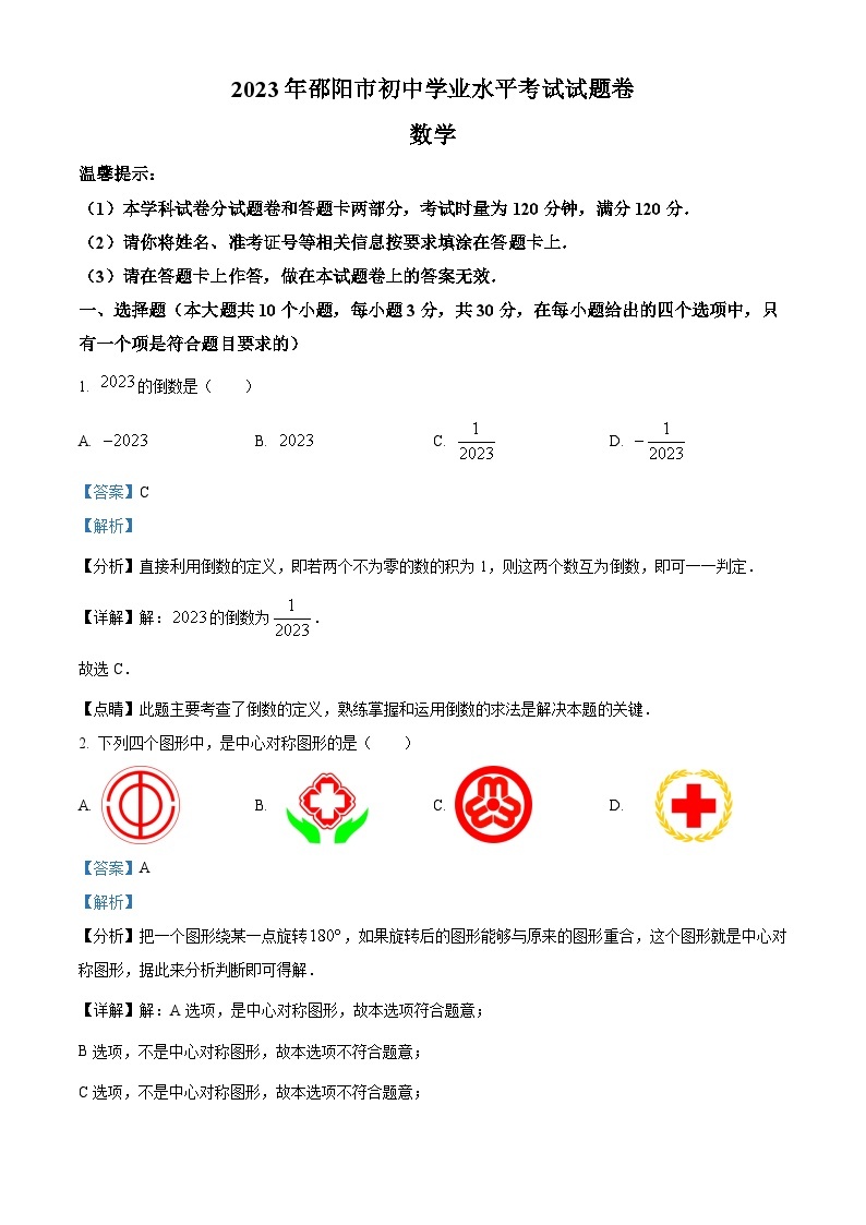 2023年湖南省邵阳市中考数学真题01