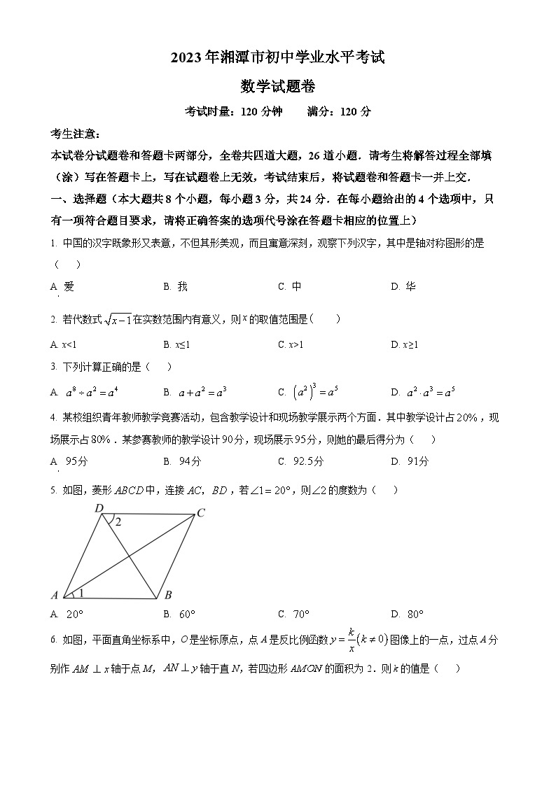 2023年湖南省湘潭市中考数学真题01