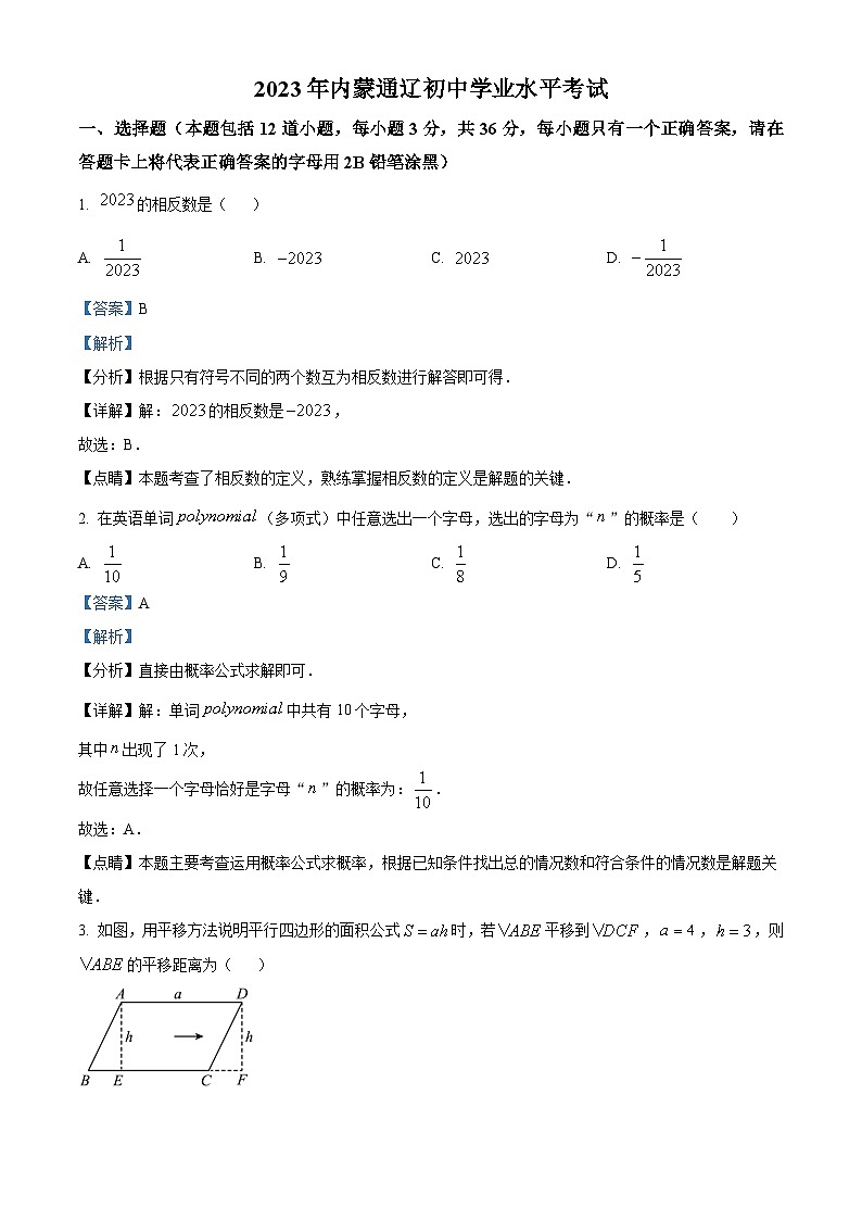 2023年内蒙古通辽市中考数学真题(解析版)第1页