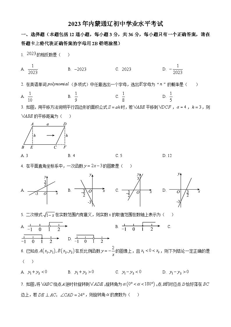 2023年内蒙古通辽市中考数学真题(原卷版)第1页