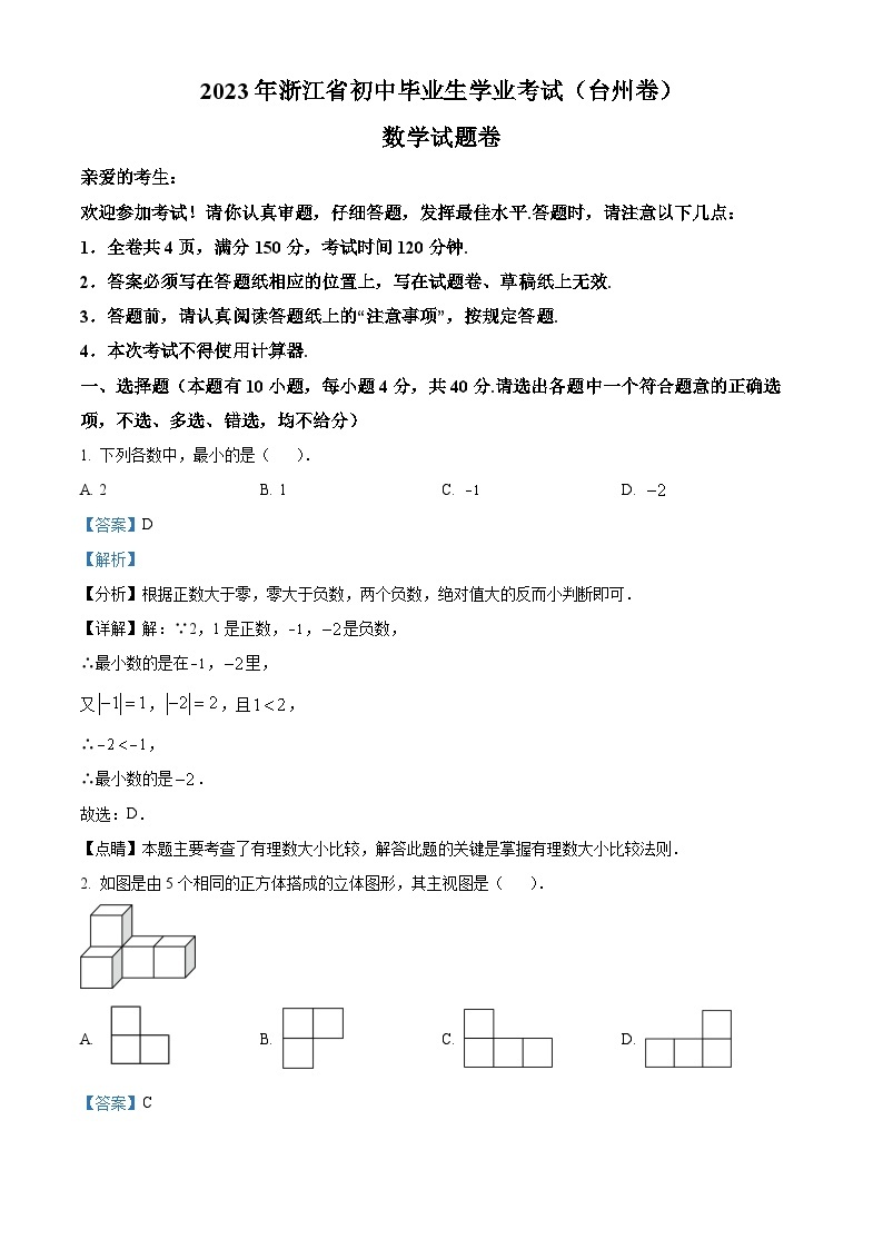 2023年浙江省台州市中考数学真题01