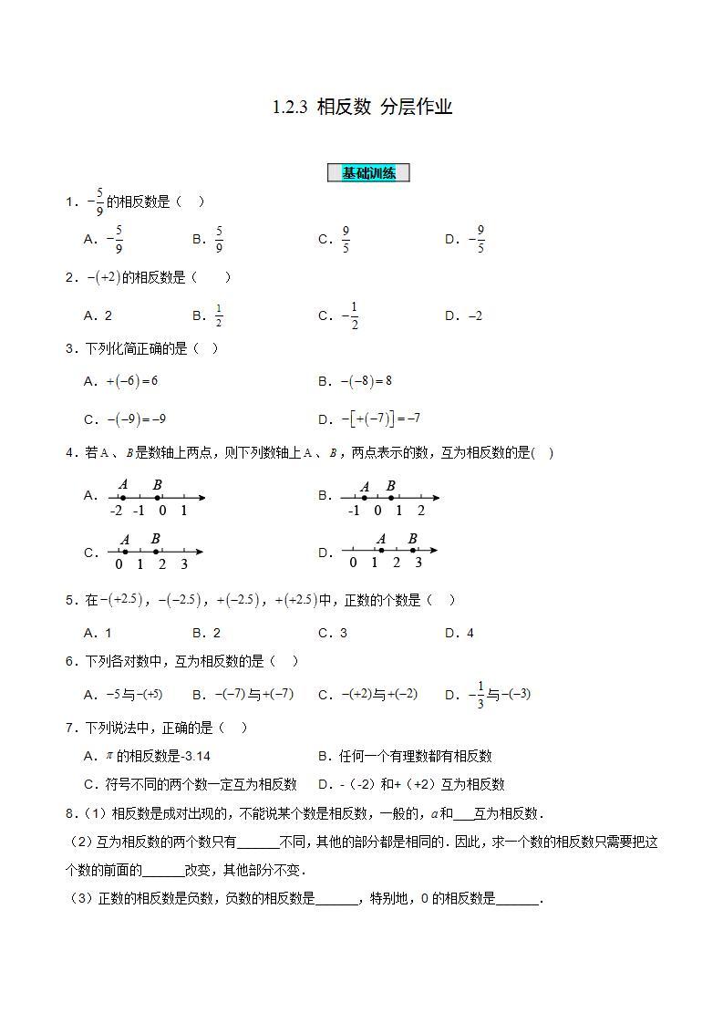 人教版初中数学七年级上册 1.2.3 相反数 课件+教案+导学案+分层作业（含教师学生版）01